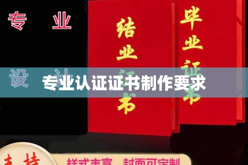 柳南专业认证证书制作要求