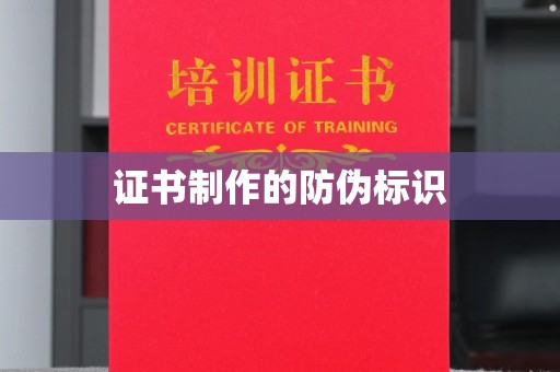 柳南证书制作的防伪标识