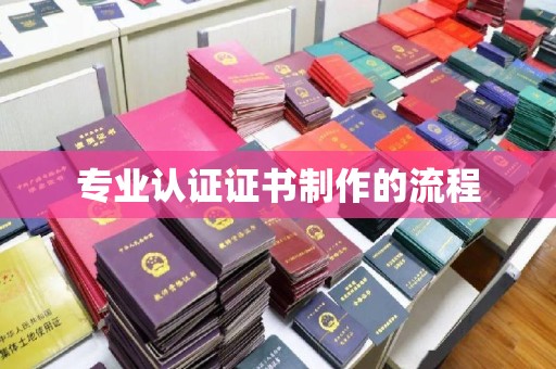 柳南专业认证证书制作的流程
