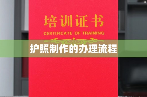 柳南护照制作的办理流程