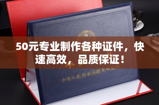 柳南50元专业制作各种证件，快速高效，品质保证！