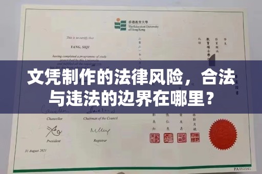 柳南文凭制作的法律风险，合法与违法的边界在哪里？