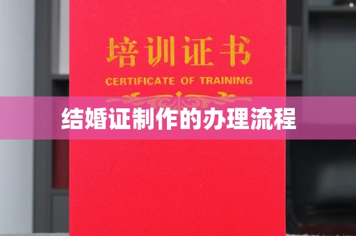 柳南结婚证制作的办理流程