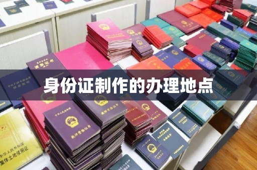 柳南身份证制作的办理地点