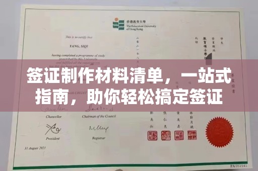 柳南签证制作材料清单，一站式指南，助你轻松搞定签证