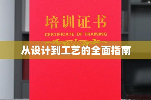 柳南从设计到工艺的全面指南