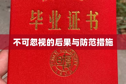 柳南不可忽视的后果与防范措施