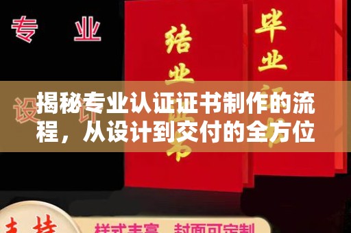 柳南揭秘专业认证证书制作的流程，从设计到交付的全方位指南