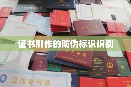 柳南证书制作的防伪标识识别