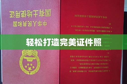 柳南轻松打造完美证件照