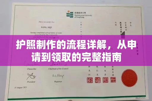 柳南护照制作的流程详解，从申请到领取的完整指南