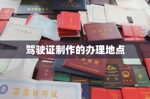 柳南驾驶证制作的办理地点