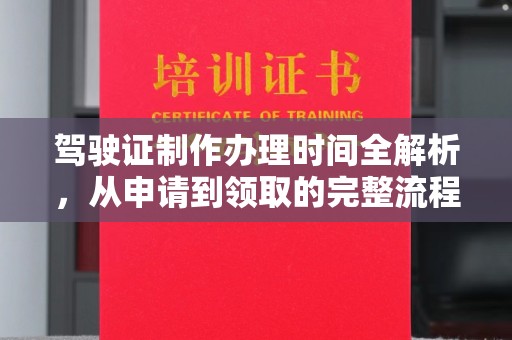 柳南驾驶证制作办理时间全解析，从申请到领取的完整流程
