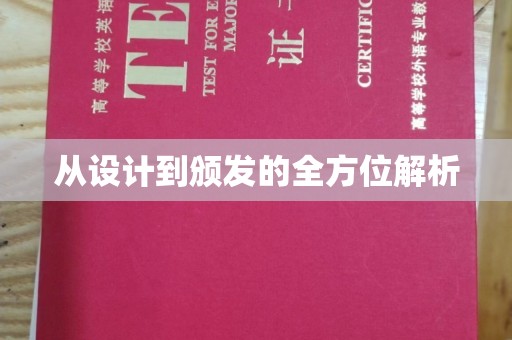 柳南从设计到颁发的全方位解析