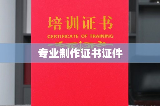 柳南专业制作证书证件