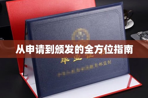 柳南从申请到颁发的全方位指南