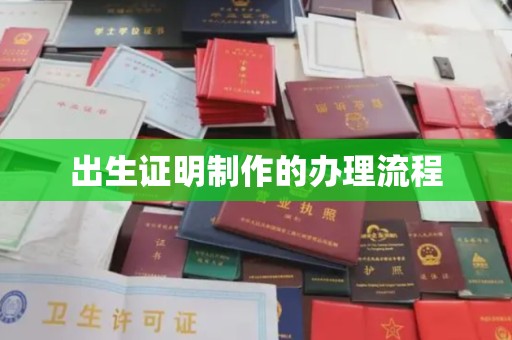 柳南出生证明制作的办理流程