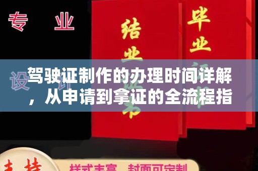 柳南驾驶证制作的办理时间详解，从申请到拿证的全流程指南