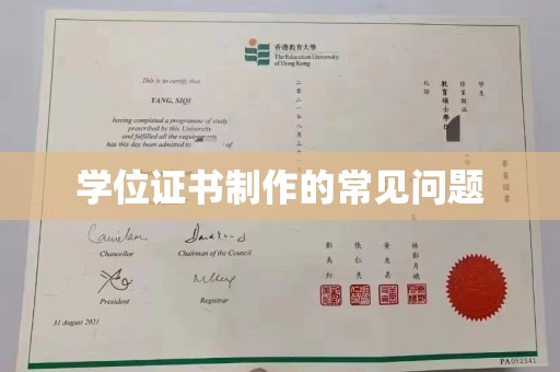 柳南学位证书制作的常见问题