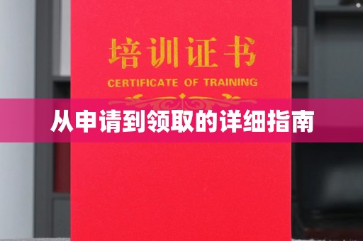 柳南从申请到领取的详细指南