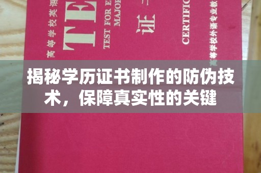 柳南揭秘学历证书制作的防伪技术，保障真实性的关键