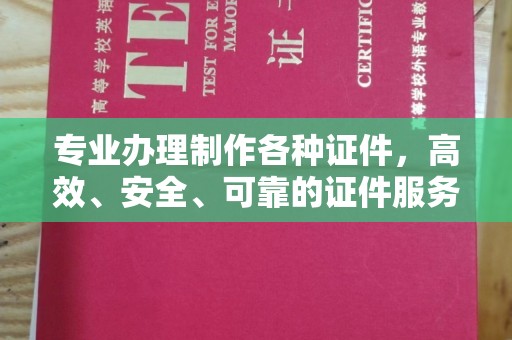 柳南专业办理制作各种证件，高效、安全、可靠的证件服务专家