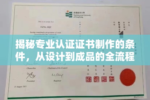 柳南揭秘专业认证证书制作的条件，从设计到成品的全流程解析