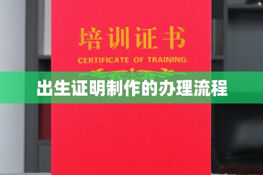 柳南出生证明制作的办理流程