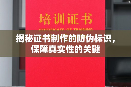柳南揭秘证书制作的防伪标识，保障真实性的关键