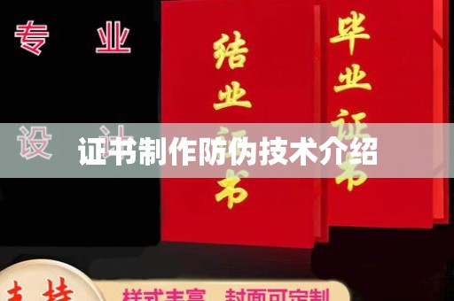 柳南证书制作防伪技术介绍
