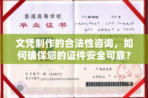 柳南文凭制作的合法性咨询，如何确保您的证件安全可靠？