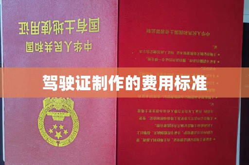 柳南驾驶证制作的费用标准