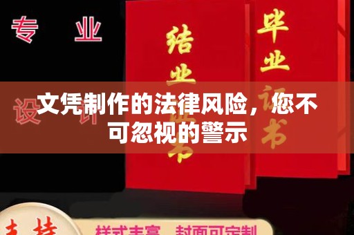 柳南文凭制作的法律风险，您不可忽视的警示