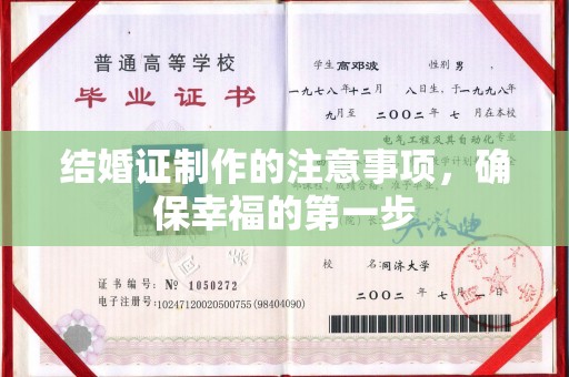 柳南结婚证制作的注意事项，确保幸福的第一步