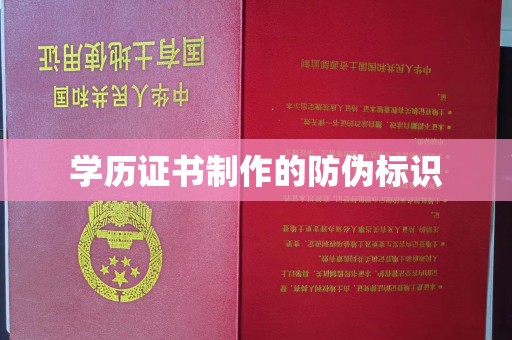 柳南学历证书制作的防伪标识