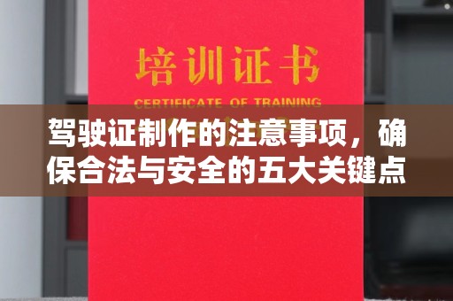 柳南驾驶证制作的注意事项，确保合法与安全的五大关键点