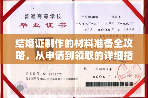 柳南结婚证制作的材料准备全攻略，从申请到领取的详细指南
