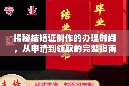 柳南揭秘结婚证制作的办理时间，从申请到领取的完整指南