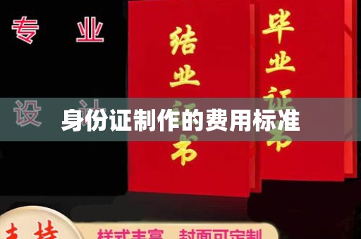 柳南身份证制作的费用标准