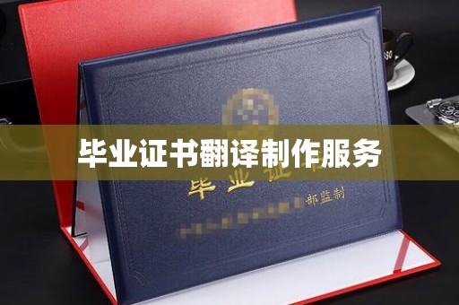 柳南毕业证书翻译制作服务