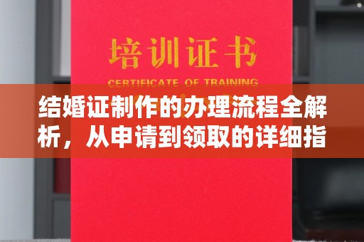 柳南结婚证制作的办理流程全解析，从申请到领取的详细指南