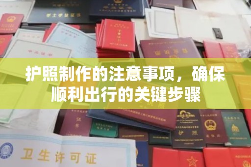 柳南护照制作的注意事项，确保顺利出行的关键步骤