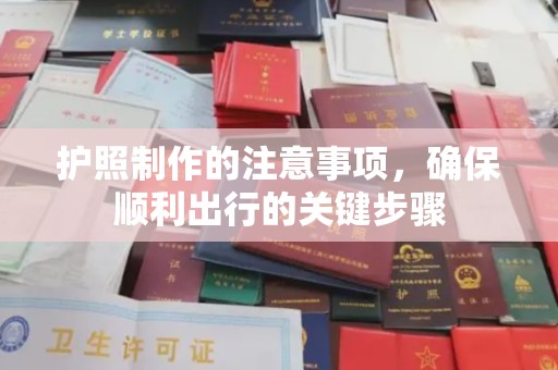柳南护照制作的注意事项，确保顺利出行的关键步骤