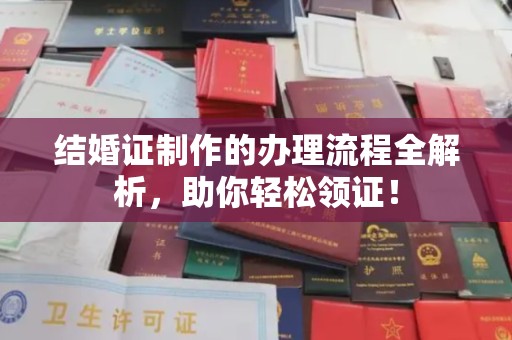 柳南结婚证制作的办理流程全解析，助你轻松领证！