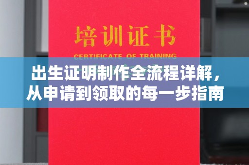 柳南出生证明制作全流程详解，从申请到领取的每一步指南