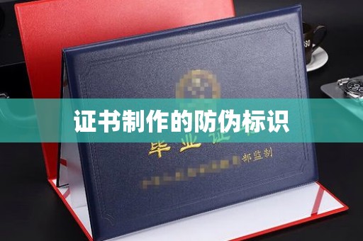 柳南证书制作的防伪标识
