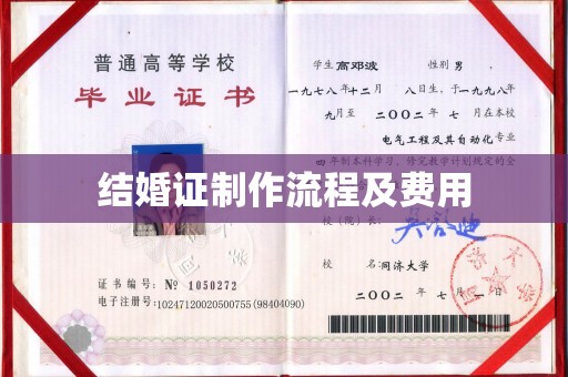 柳南结婚证制作流程及费用