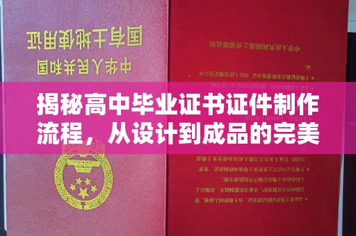 柳南揭秘高中毕业证书证件制作流程，从设计到成品的完美蜕变