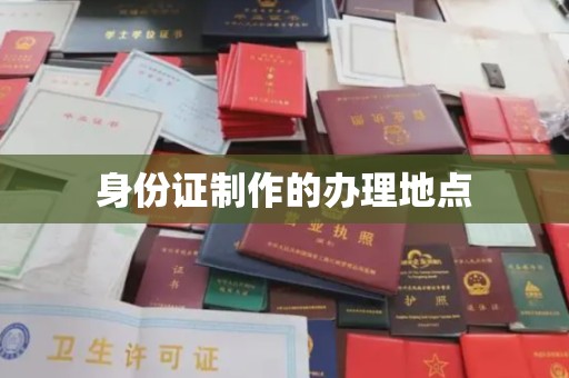 柳南身份证制作的办理地点