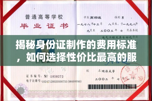 柳南揭秘身份证制作的费用标准，如何选择性价比最高的服务？